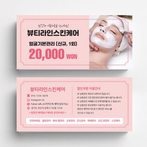 미용실 스킨케어 피부관리실쿠폰 네일샵쿠폰 이벤트쿠폰 상품권 뷰티샵상품권 상품권제작 상품권디자인 할인쿠폰제작, 고급지 랑데뷰 200매, 핑크