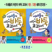 이세돌의 어린이 바둑 교과서 1~2 세트(전2권) - 키즈조선