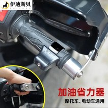 오보바이부품 부속품 정비 바이크 오토바이 부품에 적합 Daquan 스로틀 부스터 전기 기관차 고정 속도 크루즈 플러스 핸들 클립 지방, [01] 1부스터 빨간색 미끄럼 방지 손잡이, 1개