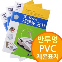 신나라-닷컴_반투명 PVC 제본표지 와이어 제본링 링기 기소모품 플라스틱 제본기 사무기기 비닐_ tlsskfk, 신나라_닷컴-옵션_A4 230mic300매