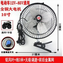 12V48V60V72 차량용 선풍기 강풍 승합차 캠핑 차박용 클립형 카시트 선풍기 DC 팬, 10인치블랙메탈메쉬알루미늄리프12~85V범용