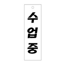 셀링프리 수업중 표시판