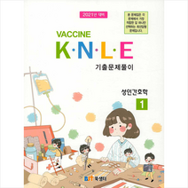 북샘터 2021 백신 Vaccine KNLE 기출문제풀이 1 성인간호학 +미니수첩제공