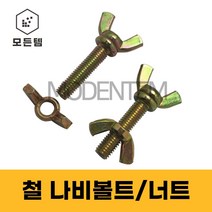 철 나비볼트 나비너트 손잡이볼트 손잡이너트, 철 나비볼트 M8 x 50mm(3개)