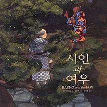 보림 새책-스테이책터 [시인과 여우] -세계의 걸작 그림책 지크 50-보림-한성옥 그림 팀 마이어스 글 김서정 옮김-미국-, 시인과 여우