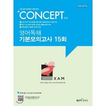 신사고 Concept 컨셉 영어독해 기본모의고사 15회, 좋은책신사고, 상품상세설명 참조