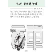 선의 통쾌한 농담:선시와 함께 읽는 선화, 김영사