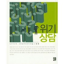위기상담, 정민사, 유옥 지음