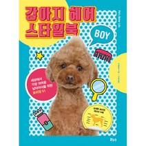 애견 미용 강아지 헤어 스타일북 세트 (전2권) : 강아지 헤어 스타일북 BOY + GIRL, 보누스, 세계문화사 (지은이), 구은혜 (옮긴이)