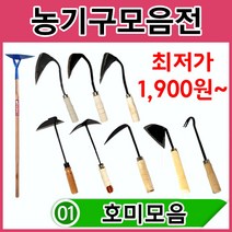 호미 9종 모음/각종 농기구 농자재, 선택08. 하이스호미