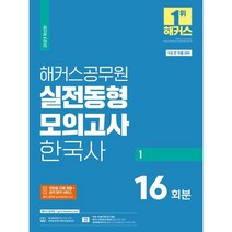 2023 해커스공무원 실전동형모의고사 한국사 1 (9급 공무원)
