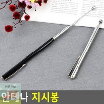지시봉 안테나, 실버, 1개