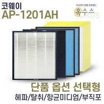 [19] [U]코웨이 AP-1201AH 헤파 탈취 항균 부직포 선택형, 부직포필터 18장