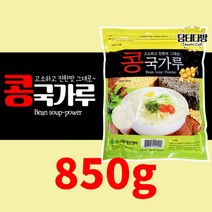 고소하고 간편한 콩국수 가루 콩국가루 850g 콩물국수 가루 간편식 가루 대용량, 850g 5팩
