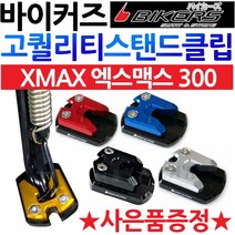 바이커즈 XMAX300/엑스맥스 사이드스탠드 스텐드클립 바이커스/BIKERS XMAX클립 엑스맥스300클립 말발굽 엑스맥스/XMAX 튜닝용품 튜닝파츠 엑스맥스300튜닝부품 튜닝부속, (쿠)BK클립 XMAX300블랙+Y씬2+X씬2+Y링