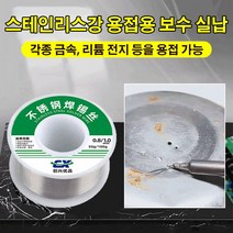 스테인리스강 납땜용 실납 납땜용품 스테인리스강용접 수리1.0mm, 스테인리스강 납땜용 실납(1.0mm)×2, 1개