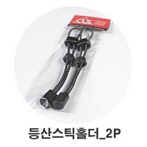 배낭 로프끈 스틱 걸이 2p 등산 장비 악세사리 잡화 배낭스틱걸이 21959EA