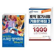 스크린 영어회화 디즈니 OST + ETS 토익 정기시험 기출문제집 1000 Vol.3 LISTENING 리스닝 (전2권), 길벗이지톡