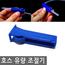 호스 유량 조절기 물 에어 공기 조절 피팅 어항 수조 수족관 환수 탱크 청소, AF003.선택 - 호스 유량 조절기, 1개