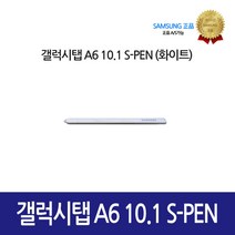 [삼성정품] 갤럭시탭 A6 10.1 S-PEN GH98-40246B