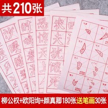 붓 모본 연습 서예 작품지 법사지 특별 정서 기입 초심자 연습장 구양순 유럽체 세트 소프트 펜 큰 한문 모사 정정 서필 궤적 빨강, 210张【柳公权唐诗+欧阳询基础+颜, 标配版字帖【拍2件送毛笔】