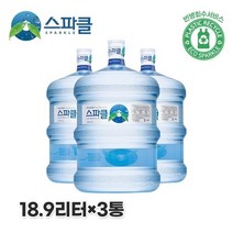 먹는샘물 스파클 Sparkle 생수 말통 대용량 18.9L 3통