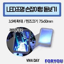 Foryou3240 LED 조명 손잡이형 돋보기 50mm 확대 독보기 경 사무용품 대형, 상세페이지 참조