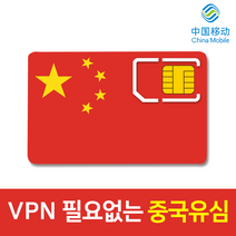 모사지 중국 유심 VPN 필요없는 연장가능 유심칩 데이터 무제한 차이나모바일 유심 4G LTE 3일 6일 9일 15일 30일 구글 카톡 페이스북 가능, 중국 매일 4GB 씩, 7일
