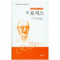 칼 로저스 10 상담과심리치료주요인물시리즈, 상품명