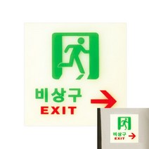 뉴리웹 비상구 축광 우 표시 비상구표지 야광표지판 야광화살표스티커