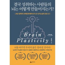 결국 성취하는 사람들의 뇌는 어떻게 만들어지는가? [큰글자도서] : 25년 경력의 브레인트레이너가 쓴 뇌가소성의 모든 것, 김대영 저, 슬로디미디어