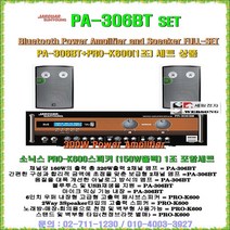 서영전자앰프 PA-306BT+PRO-K600 SET/소닉스 고급형스피커/PA스피커사운드/블루투스앰프/노래방-가정집-음악실-방송실-회의실-강연장-홍보용 스피커앰프세트/세림전자, 소닉스 PRO-K600(6형/120W 2개)