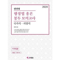 행정법 총론 봉투모의고사(국가직 지방직)(2020):공무원시험대비최종실전모의고사 최근공무원출제경향완벽분석및반영, 가치산책컴퍼니