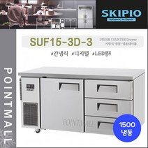스키피오 SUF15-3D-3 업소용 서랍식 테이블냉동고1500 (5자) 올냉동 간냉식 디지털