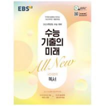 수능 기출의 미래 고등 수학영역 기하 2023 수능대비, 10개, EBS