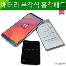 착한가격 배터리흡착판/빨판/논슬립패드/배터리부착식흡착패드, 블랙