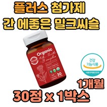 오가닉 유기농 밀크씨슬 플러스 첨가제 미사용 도움 개선 알콜 알코올 해독 독소 생성 분해 면역력 증진 살균 20대 30대 40대 50대 60대