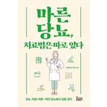 마른당뇨 치료법은 따로 있다:당뇨 치료! 마른.비만 당뇨에서 답을 찾다, 마른당뇨, 치료법은 따로 있다, 당봄한의원 의료진(저),북아지트, 북아지트