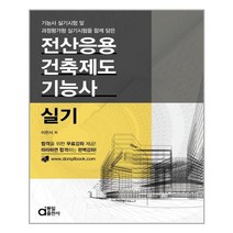 동일출판사 전산응용건축제도기능사 실기 (마스크제공), 단품