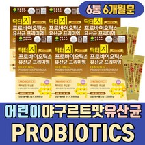 어린이 야구르트 맛 유산균 PROBIOTICS 프락토올리고당 비피더스 유익균증식 AD031 BH06 임산부 수유부 어르신 김치 질 lgg 모유 초유 유아 노년 직장인 학생
