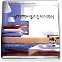 [개똥이네][중고-최상] 살기 편한 작은집 인테리어