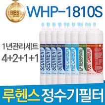 루헨스 원봉 WHP-1810S 고품질 정수기 필터 호환 1년관리세트, 선택1 - 8인치 한방향 1년관리세트(4+2+1+1=8개)