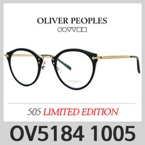올리버피플스 OV5184 1005 505 리미티드 에디션 안경테