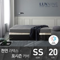 [럭스나인] 천연라텍스 매트리스-포시즌 커버 [SS/20cm]