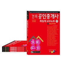 2022 경록 공인중개사 1 2차 족집게 교수노트 세트