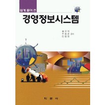경영정보시스템, 학문사, 송교석 등저