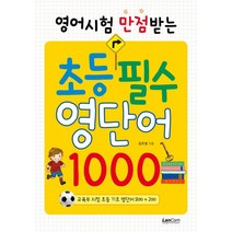 영어시험 만점받는 초등필수 영단어 1000:, 랭컴