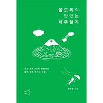 이노플리아 올드독의 맛있는 제주일기, One color | One Size, 9791195750566