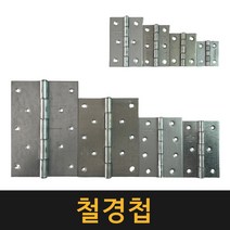 (공장직영) 영진 철경첩 / 가구경첩 나비경첩 문경첩 고급경첩, 6인치