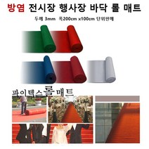 행사장 바닥 오염방지 레드카펫 롤카페트 레드 휴게소바닥 도서실 출입구 실내골프장, 와인